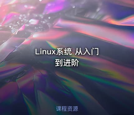 Linux系统 从入门到进阶
