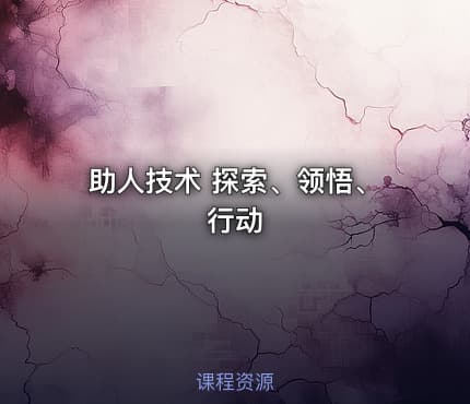 助人技术 探索、领悟、行动