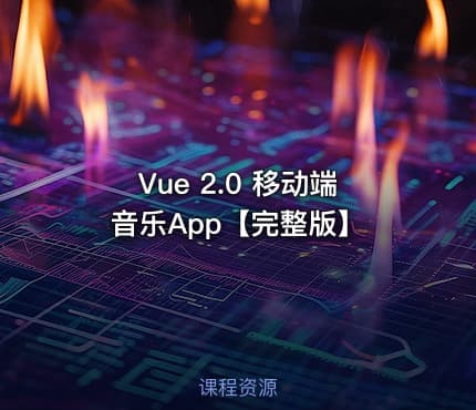 Vue 2.0 移动端音乐App【完整版】