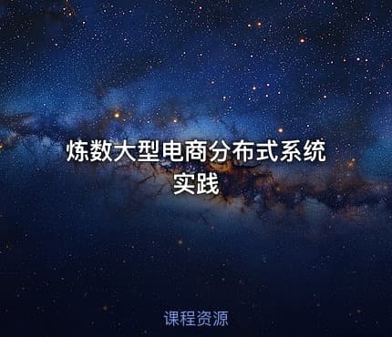 炼数大型电商分布式系统实践