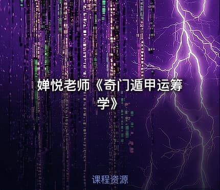 婵悦老师《奇门遁甲运筹学》