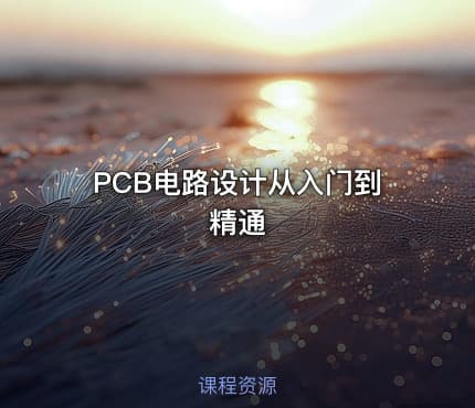 PCB电路设计从入门到精通