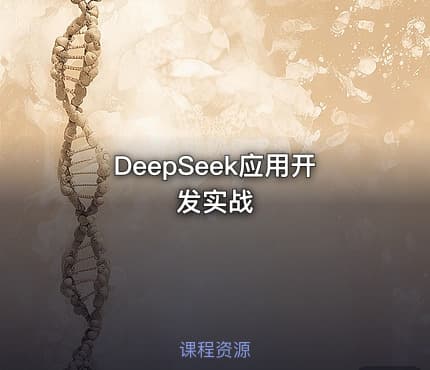DeepSeek应用开发实战 - IT网课学习吧