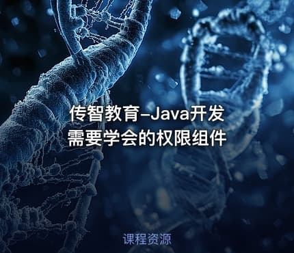 传智教育-Java开发需要学会的权限组件