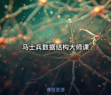 马士兵数据结构大师课