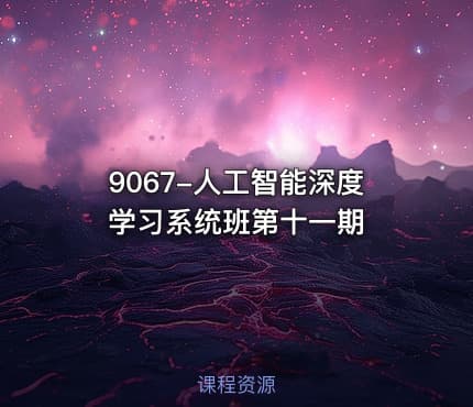 9067-人工智能深度学习系统班第十一期