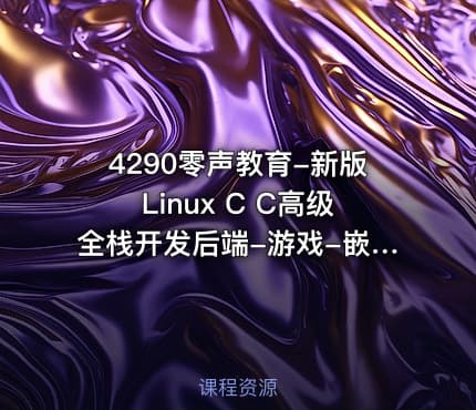 4290零声教育-新版Linux C C高级全栈开发后端-游戏-嵌入式-高性能网络-存储-基础架构