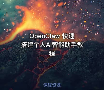 OpenClaw 快速搭建个人AI智能助手教程