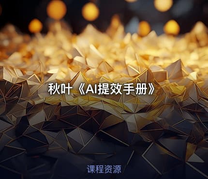 秋叶《AI提效手册》