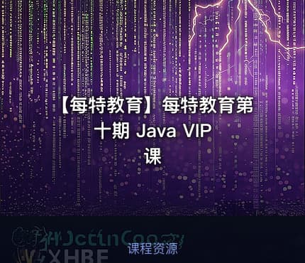 【每特教育】每特教育第十期 Java VIP课