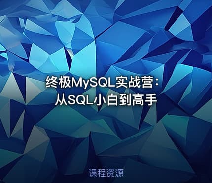 终极MySQL实战营：从SQL小白到高手