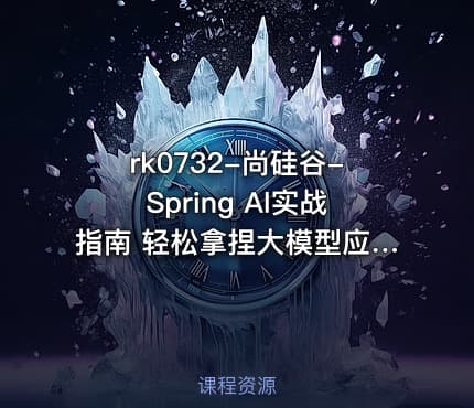 rk0732-尚硅谷-Spring Al实战指南 轻松拿捏大模型应用开发