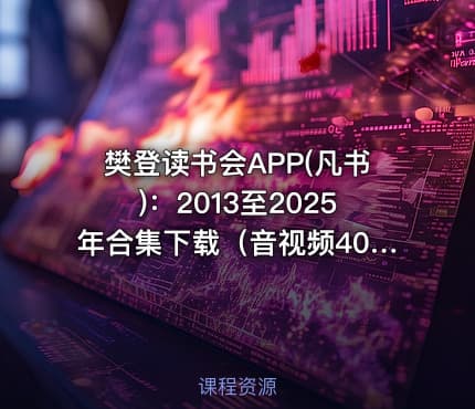 樊登读书会APP(凡书)：2013至2025年合集下载（音视频400G+） 更新至25年12月