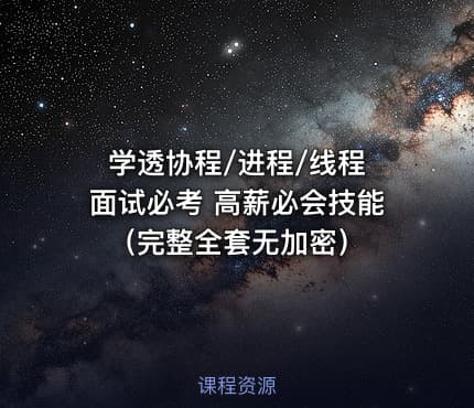 学透协程/进程/线程 面试必考 高薪必会技能（完整全套无加密）