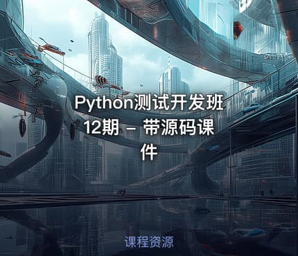 Python测试开发班 12期 - 带源码课件