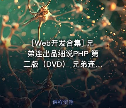 [Web开发合集] 兄弟连出品细说PHP 第二版（DVD） 兄弟连PHP精华视频教程