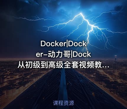 Docker|Docker-动力哥|Dock从初级到高级全套视频教程
