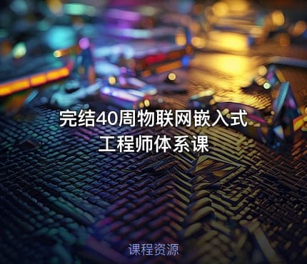 完结40周物联网嵌入式工程师体系课