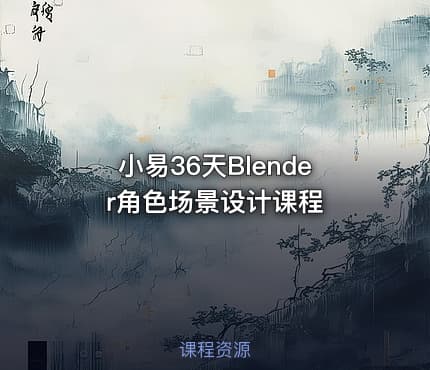 小易36天Blender角色场景设计课程