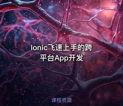 Ionic飞速上手的跨平台App开发