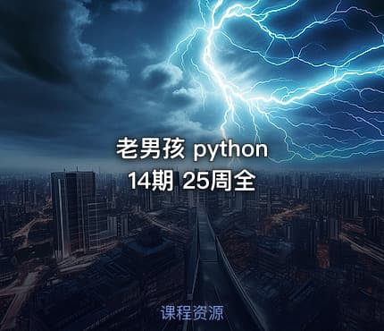 老男孩 python 14期 25周全