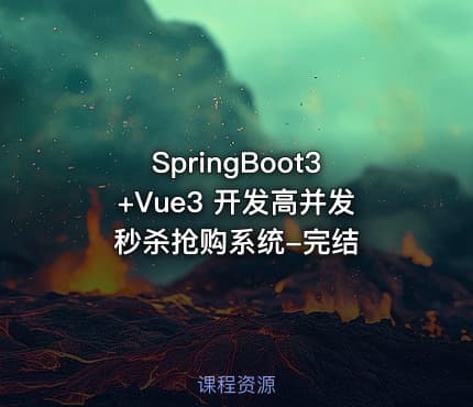 SpringBoot3+Vue3 开发高并发秒杀抢购系统-完结