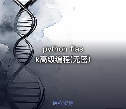 python flask高级编程(无密)