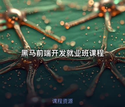 黑马前端开发就业班课程