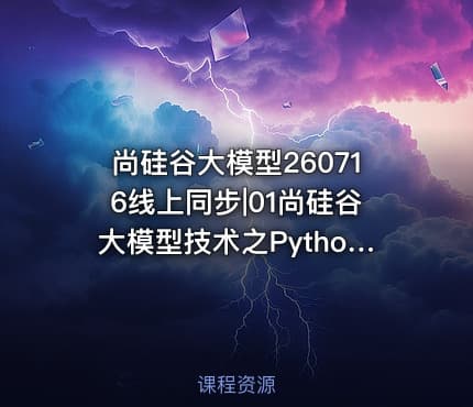 尚硅谷大模型260716线上同步|01尚硅谷大模型技术之Python基础