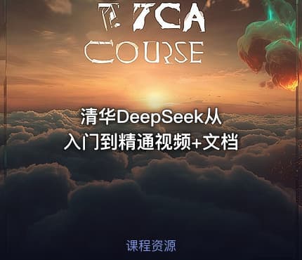清华DeepSeek从入门到精通视频+文档