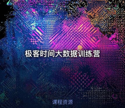 极客时间大数据训练营