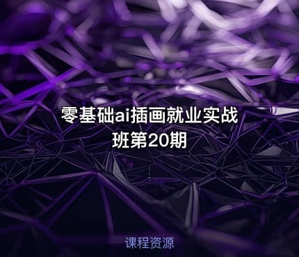 零基础ai插画就业实战班第20期