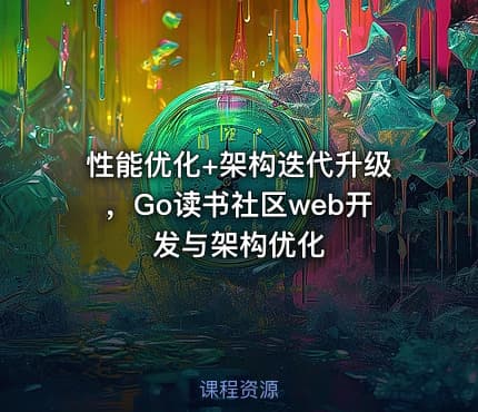 性能优化+架构迭代升级，Go读书社区web开发与架构优化