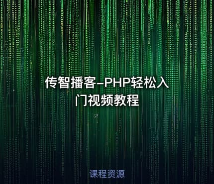 传智播客-PHP轻松入门视频教程