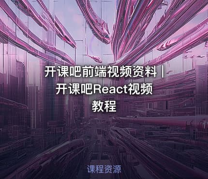 开课吧前端视频资料 | 开课吧React视频教程