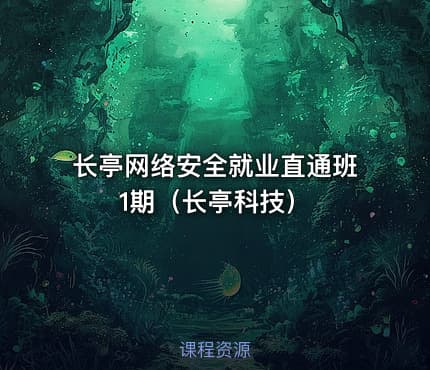 长亭网络安全就业直通班1期（长亭科技）