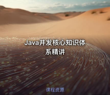 Java并发核心知识体系精讲