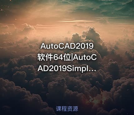 AutoCAD2019软件64位|AutoCAD2019SimplifiedChineseWin64bitdlm