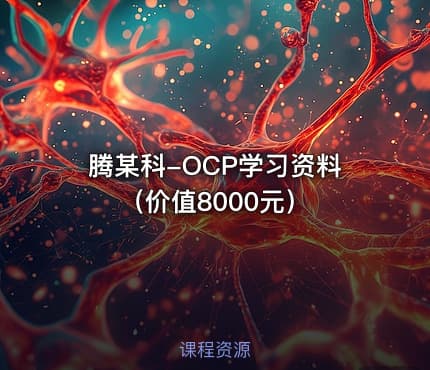 腾某科-OCP学习资料（价值8000元）