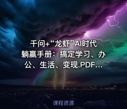 千问+“龙虾”AI时代躺赢手册：搞定学习、办公、生活、变现.PDF IT教程吧