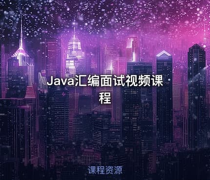 Java汇编面试视频课程