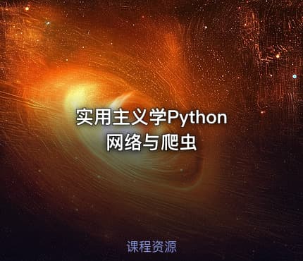 实用主义学Python网络与爬虫