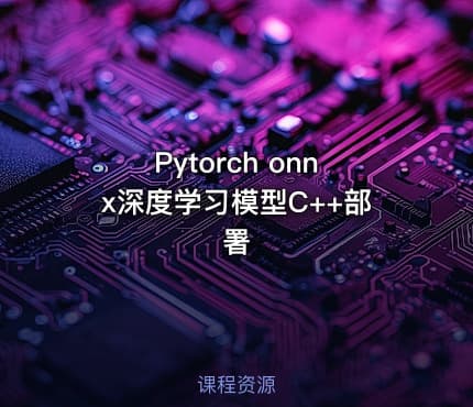 Pytorch onnx深度学习模型C++部署