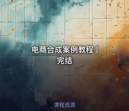电商合成案例教程 | 完结 - IT网课学习吧