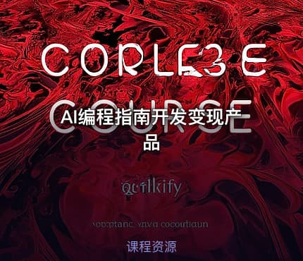 AI编程指南开发变现产品
