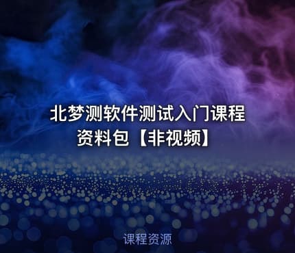 北梦测软件测试入门课程资料包【非视频】