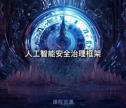 人工智能安全治理框架