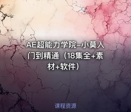 AE超能力学院-小莫入门到精通（18集全+素材+软件）