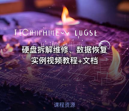 硬盘拆解维修、数据恢复实例视频教程+文档