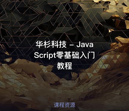 华杉科技 - JavaScript零基础入门教程